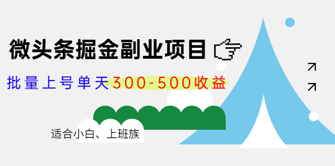 【副业项目4386期】微头条掘金副业项目第4期：批量上号单天300-500收益，适合小白、上班族-齐力副业