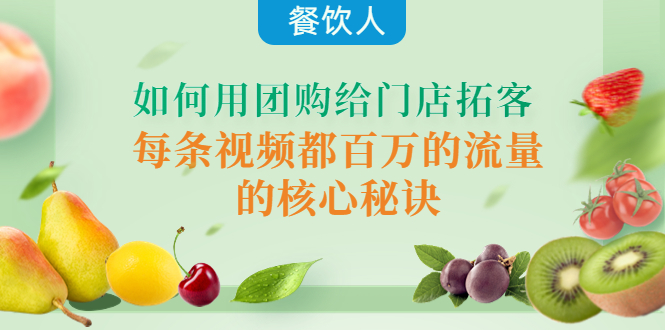 【副业项目4387期】餐饮人如何用团购给门店拓客，每条视频都百万的流量的核心秘诀-齐力副业