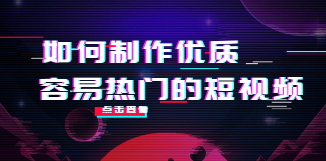 【副业项目4391期】如何制作优质容易热门的短视频：别人没有的，我们都有 实操经验总结-齐力副业
