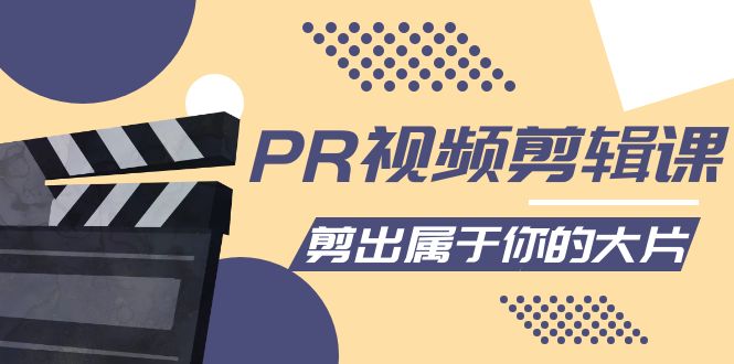 【副业项目4397期】PR视频剪辑课：各种剪辑与视频特效玩法，剪出属于你的大片-齐力副业