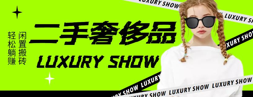 【副业项目4393期】闲鱼二手奢饰品搬砖项目：利润在百分之70%之内，一单利润200-1000+-齐力副业