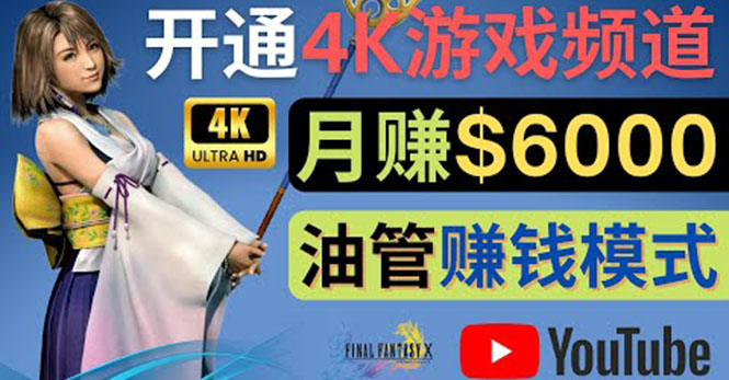 【副业项目4402期】边玩游戏边赚钱的方法：开通一个4K高清游戏YouTube频道, 轻松月入6000美元-齐力副业