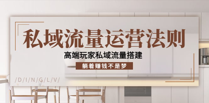 【副业项目4407期】私域流量运营法则：高端玩家私域流量搭建，躺着赚钱不是梦-齐力副业