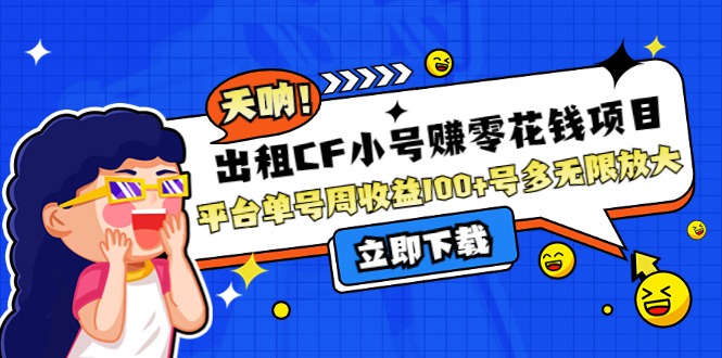 【副业项目4411期】出租CF小号赚零花钱项目：平台单号周收益100+号多工作室无限放大-齐力副业
