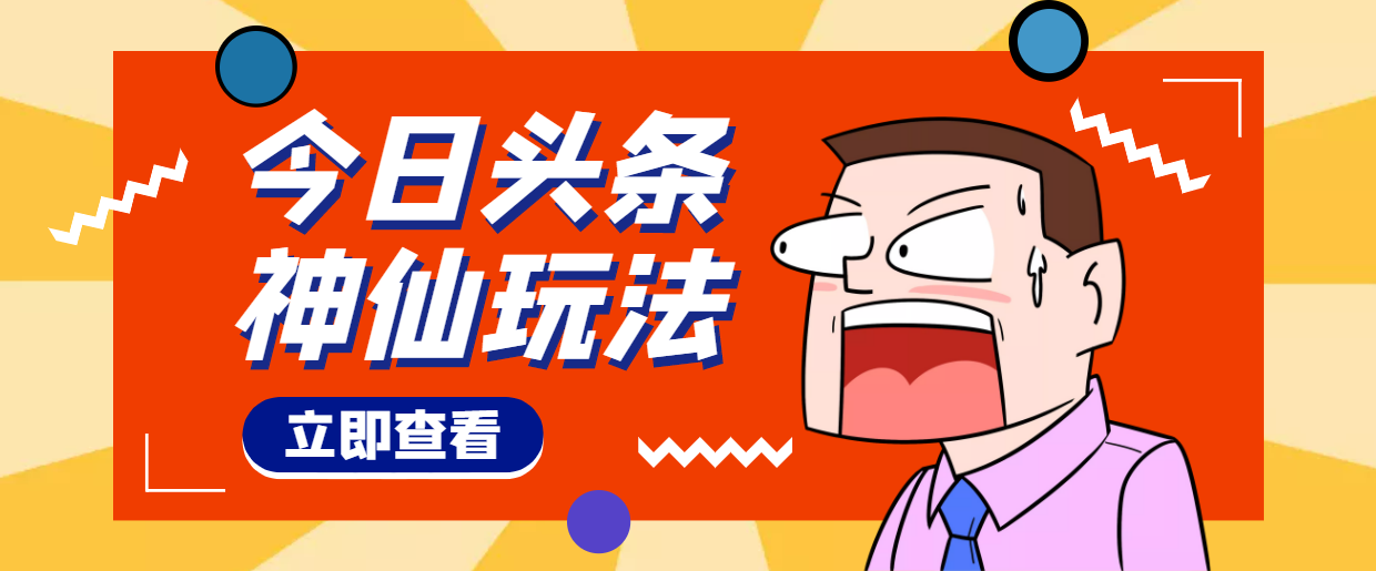 【副业项目4413期】头条神仙玩法秒过原创，全程手机无脑操作，单号一天几十-齐力副业