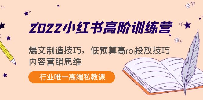 【副业项目4419期】2022小红书高阶训练营：爆文制造技巧，低预算高roi投放技巧，内容营销思维-齐力副业