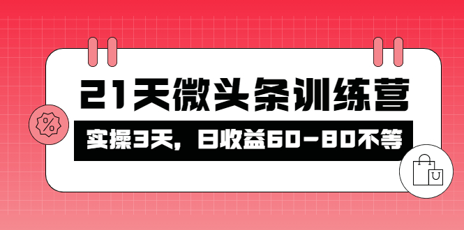 【副业项目4428期】21天微头条训练营：实操3天，日收益60-80不等-齐力副业