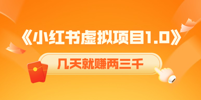 【副业项目4430期】《小红书虚拟项目1.0》账号注册+养号+视频制作+引流+变现，几天就赚两三千-齐力副业