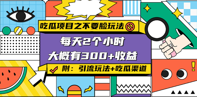 【副业项目4431期】吃瓜项目之不要脸玩法：每天2小时，收益300+(附 快手美女号引流+吃瓜渠道)-齐力副业