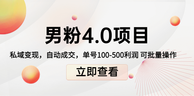 【副业项目4436期】道哥说创业男粉1+2+3+4.0项目：私域变现 自动成交 单号100-500利润 可批量-齐力副业