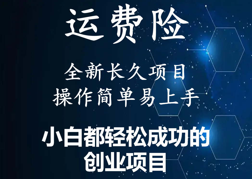 【副业项目4441期】最新长久稳定暴利项目，运费险全新玩法，日赚1000（包含详细教程，全程指导）-齐力副业