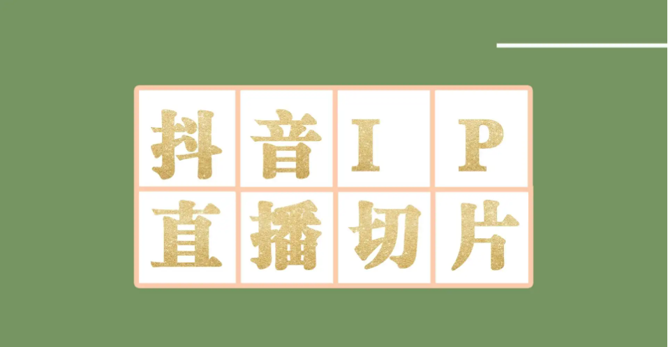 【副业项目4441-2期】外面收费1980的抖音明星直播切片玩法，一天收入四位数，超详细教程-齐力副业