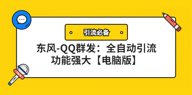 【副业项目4445期】【引流必备】东风-QQ群发软件：全自动引流，功能强大【电脑版】-齐力副业