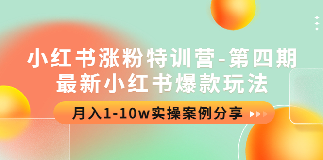 【副业项目4595期】小红书涨粉特训营-第四期：最新小红书爆款玩法，月入1-10w实操案例分享-齐力副业