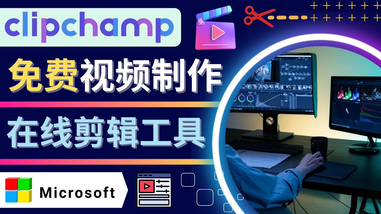 【副业项目4565期】如何利用在线视频剪辑软件Clipchamp,轻松制作YouTube，TikTok视频-齐力副业