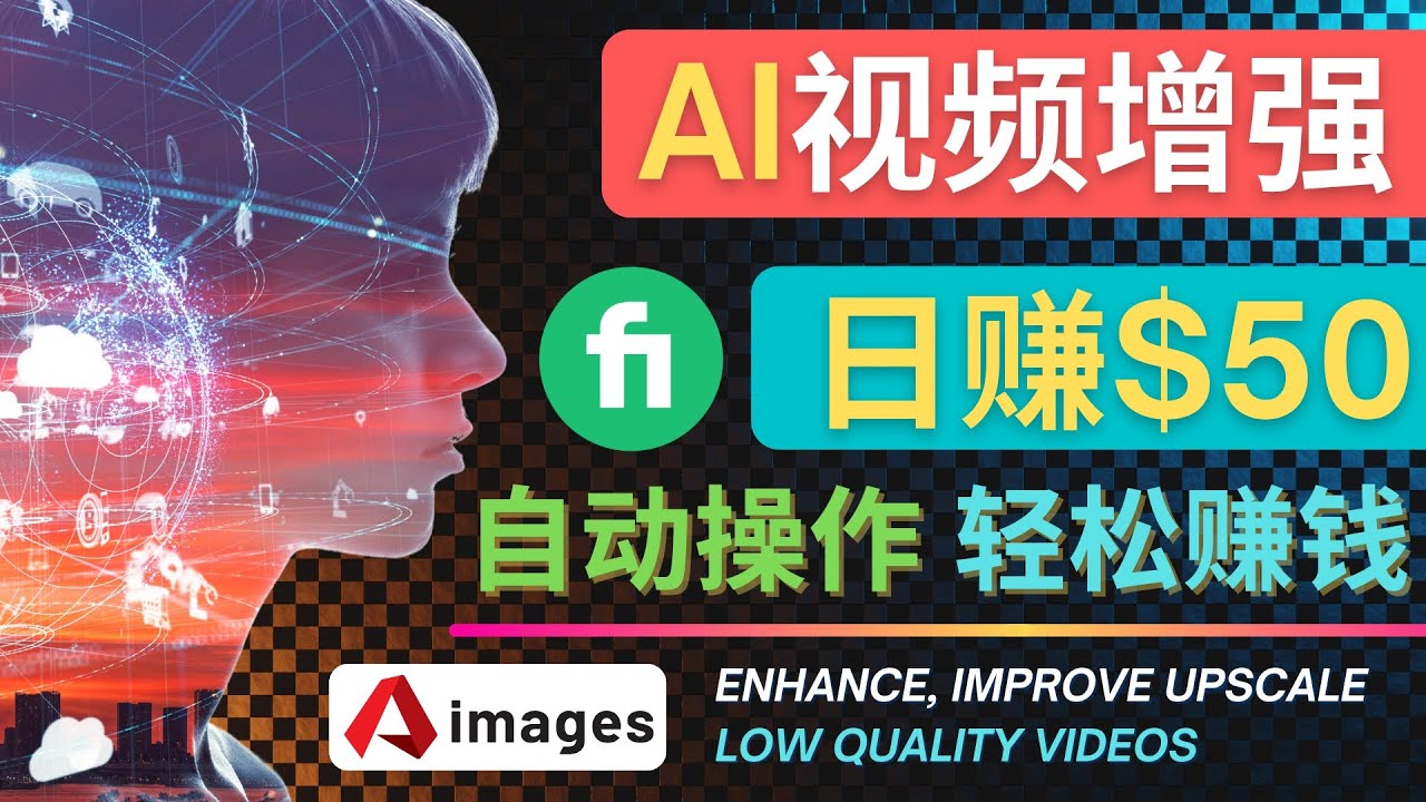 【副业项目4566期】在Fiverr出售视频增强服务赚钱的方法：每单5美元, 日赚50美元，一键操作-齐力副业