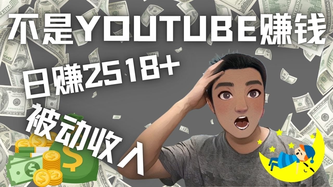 【副业项目4615期】看视频也能被动收入，千次观看赚22美元-日赚2518+（不是YOUTUBE赚钱）-齐力副业