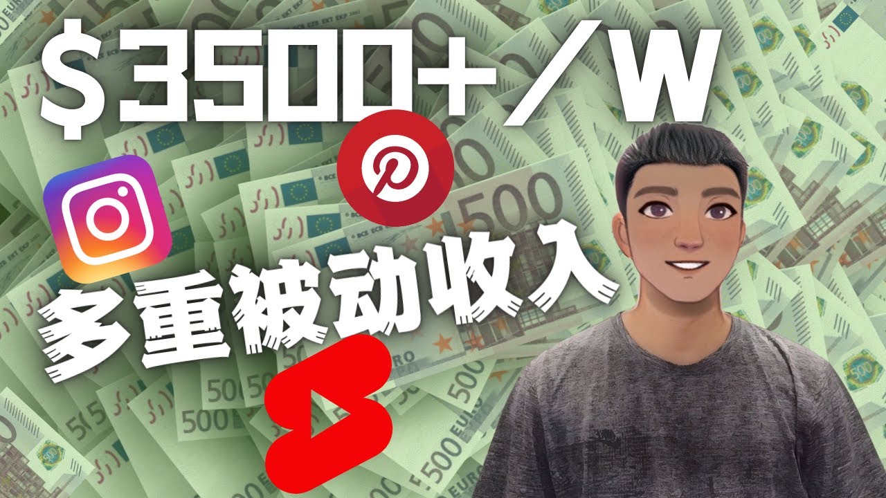 【副业项目4616期】Youtube 短视频赚钱：如通过多个媒体赚多重被动收入3500美元（实战教程）-齐力副业
