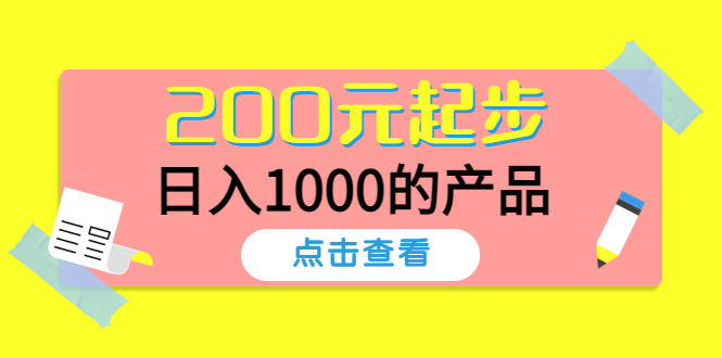 【副业项目4622期】酷酷说钱，200元起步，日入1000的产品（付费文章）-齐力副业