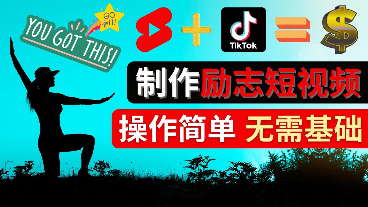 【副业项目4607期】制作Tiktok, Youtube Shorts励志短视频 – 通过短视频平台快速开通广告获利-齐力副业