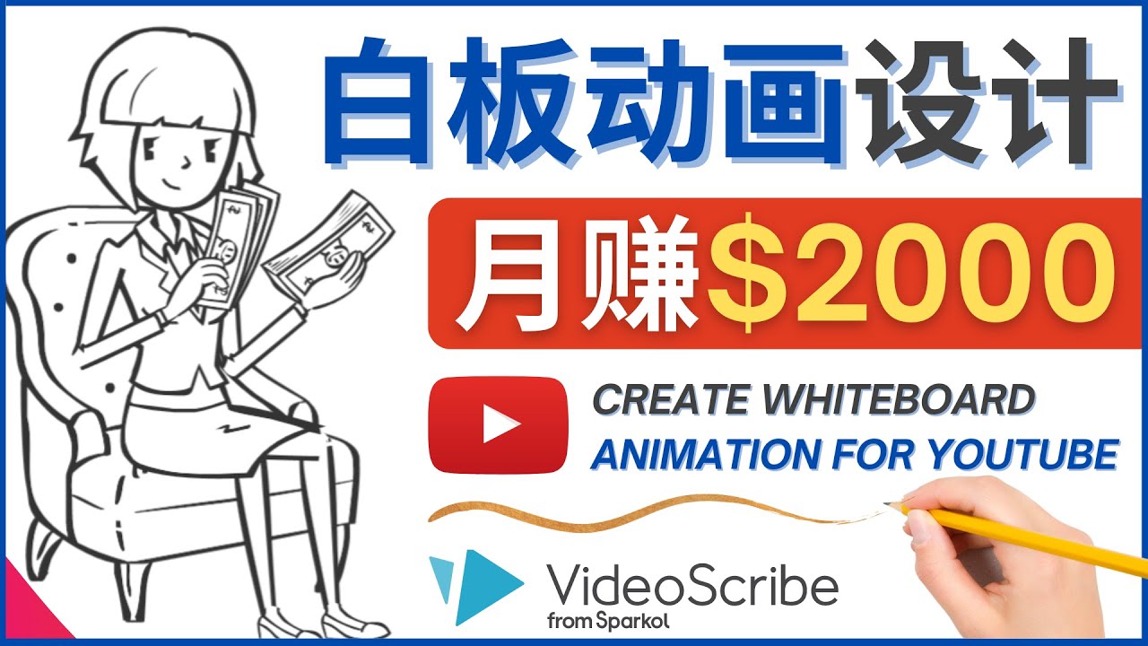 【副业项目4610期】创建白板动画（WhiteBoard Animation）YouTube频道，月赚2000美元-齐力副业