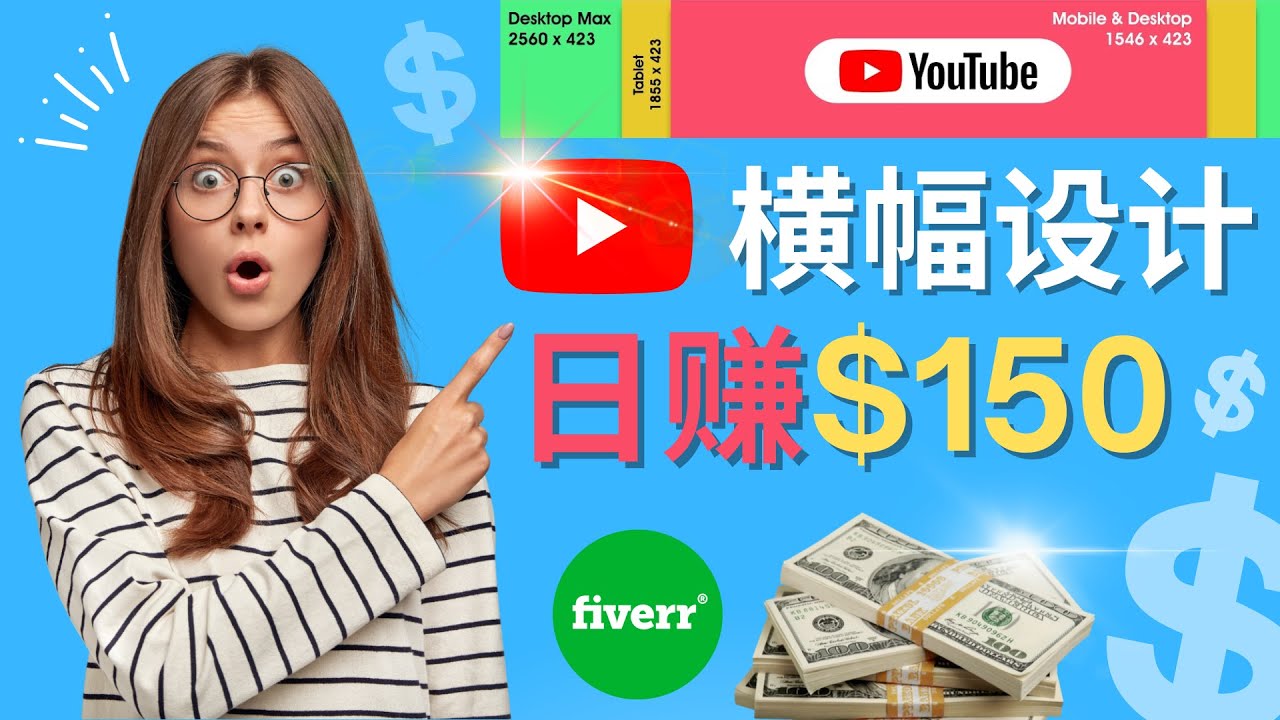 【副业项目4611期】通过Fiverr出售YouTube Banner横幅的设计，每单50美元，日赚150美元-齐力副业