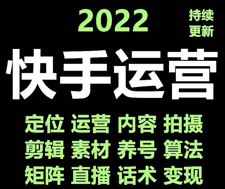 【副业项目4613期】快手运营教程【17套合集】小白玩转快手零粉丝涨粉技巧，脚本变现带货资料-齐力副业