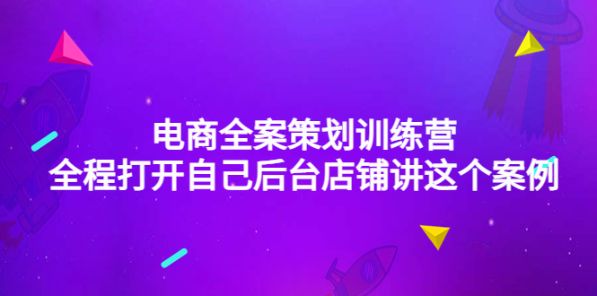 【副业项目4551期】电商全案策划训练营：全程打开自己后台店铺讲这个案例（9节课时）-齐力副业