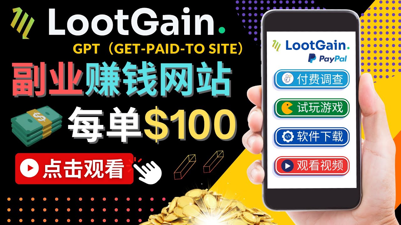 【副业项目4636期】做调查下载APP, 玩游戏赚钱 – 通过GPT（Get-Paid-To）每单100美元-齐力副业