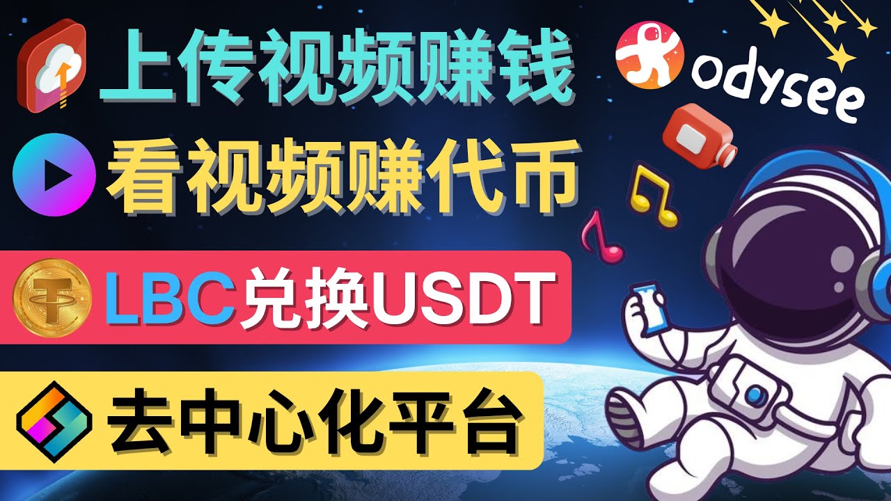 【副业项目4637期】去中心化影音平台LBRY_Odysee的赚钱方法 – 上传视频，看视频赚钱的平台-齐力副业