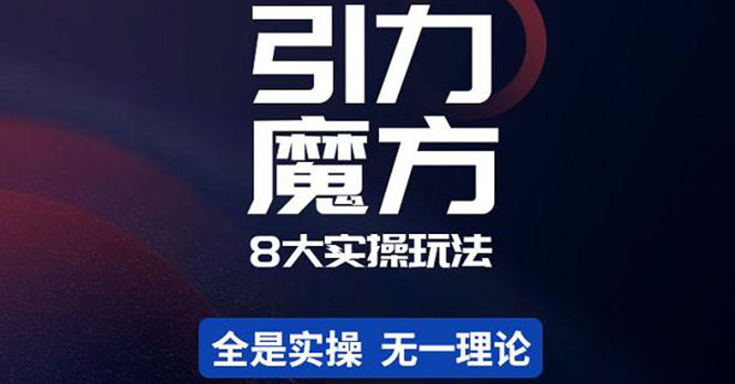 【副业项目4522期】简易引力魔方&万相台8大玩法，简易且可落地实操的（价值500元）-齐力副业