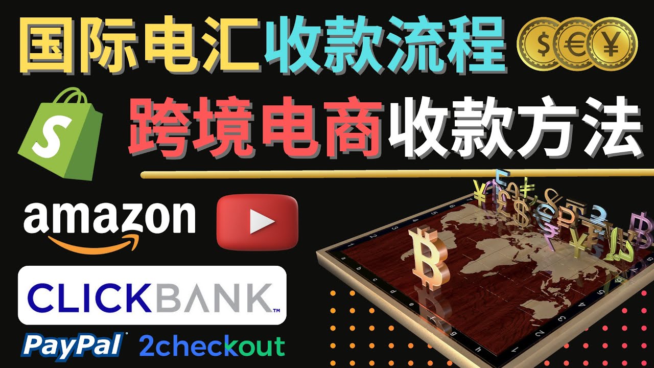 【副业项目4668期】跨境电商收款方法：几个主流的国际收款平台介绍，提款方法讲解-齐力副业