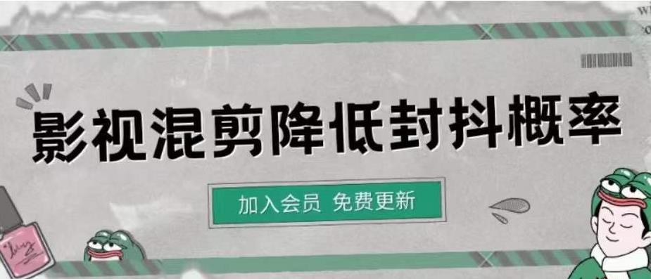 【副业项目4462期】影视剪辑如何避免高度重复，影视如何降低混剪作品的封抖概率【视频课程】-齐力副业