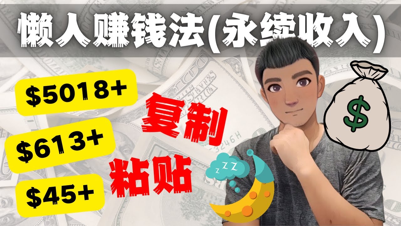 【副业项目4670期】如何靠复制粘贴6000+美金永续收入的项目（懒人赚钱法）-齐力副业
