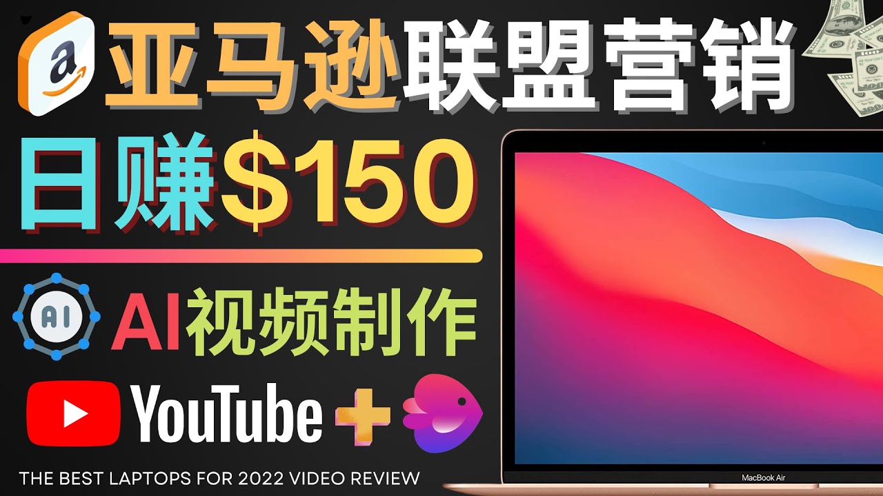 【副业项目4527期】Youtube推广亚马逊联盟，每单佣金超50美元，日赚200美元-齐力副业