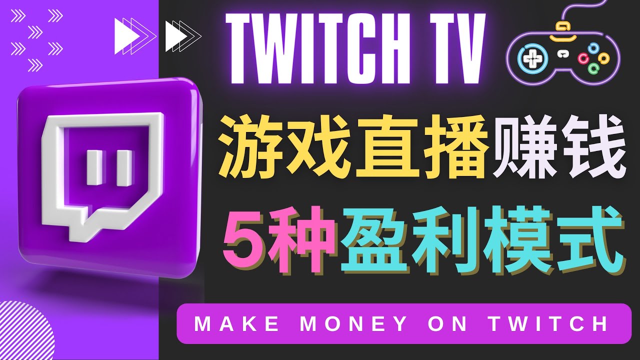 【副业项目4528期】边玩游戏边赚钱的网站Twitch（圖奇）- 游戏直播网站Twitch的5种赚钱方法-齐力副业