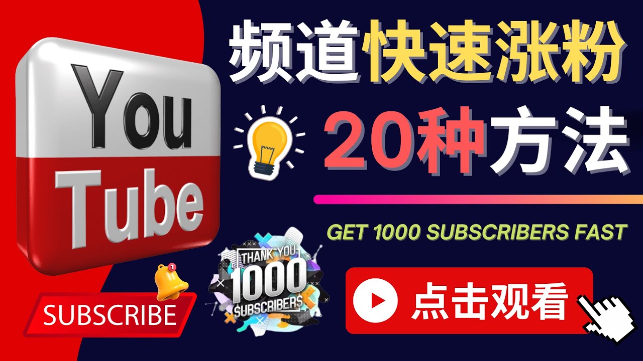 【副业项目4529期】YouTube快速涨粉的20种技巧，油管新频道如何优化 快速把订阅量提升至1000人-齐力副业