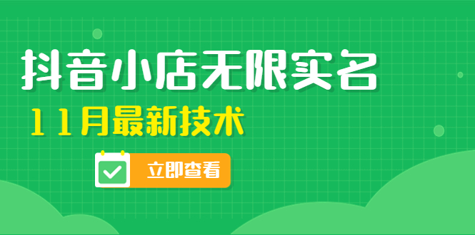 【副业项目4657期】外面卖398抖音小店无限实名-11月最新技术，无限开店再也不需要求别人了-齐力副业