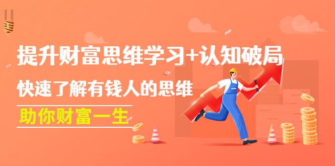 【副业项目4658期】提升财富思维学习+认知破局：快速了解有钱人的思维，助你财富一生-齐力副业