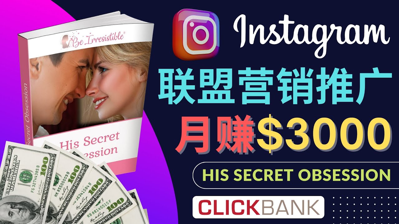 【副业项目4659期】通过Instagram推广Clickbank热门联盟营销商品，月入3000美元-齐力副业