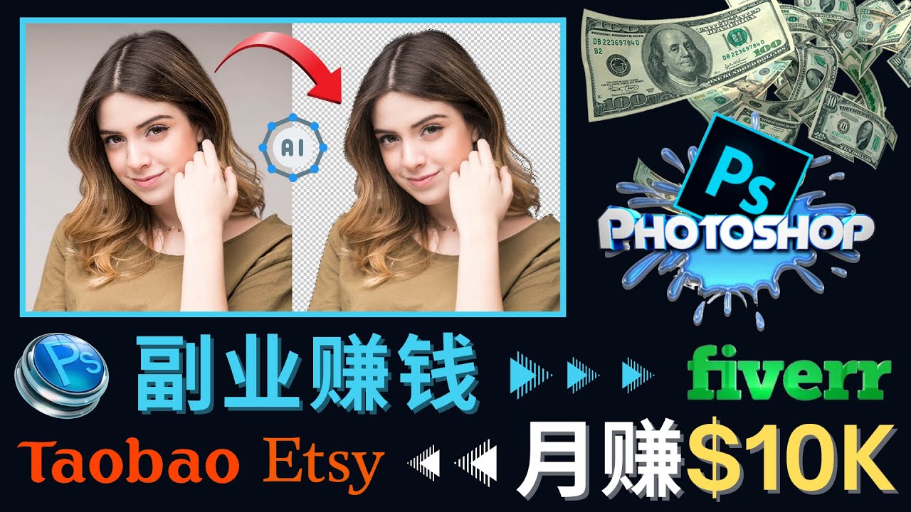 【副业项目4660期】掌握PS修图技能，月赚5000美元以上 – 利用Adobe Photoshop赚钱的3种途径-齐力副业