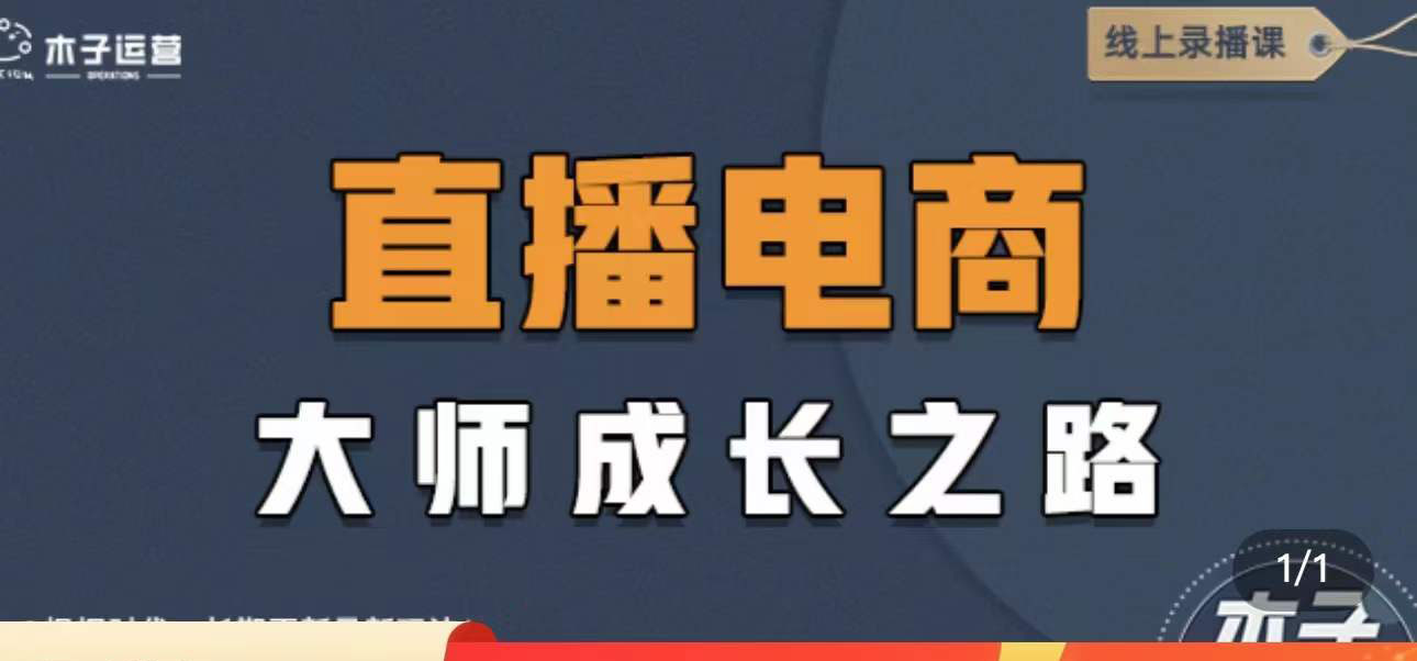 【副业项目4494期】直播电商高手成长之路：教你成为直播电商大师，玩转四大板块（25节）-齐力副业