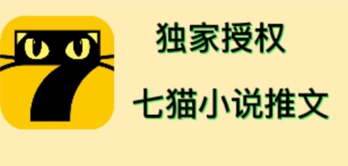 【副业项目4572期】七猫小说推文（全网独家项目），个人工作室可批量做【详细教程+技术指导】-齐力副业
