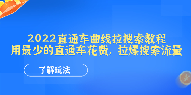 【副业项目4574期】2022直通车曲线拉搜索教程：用最少的直通车花费，拉爆搜索流量-齐力副业