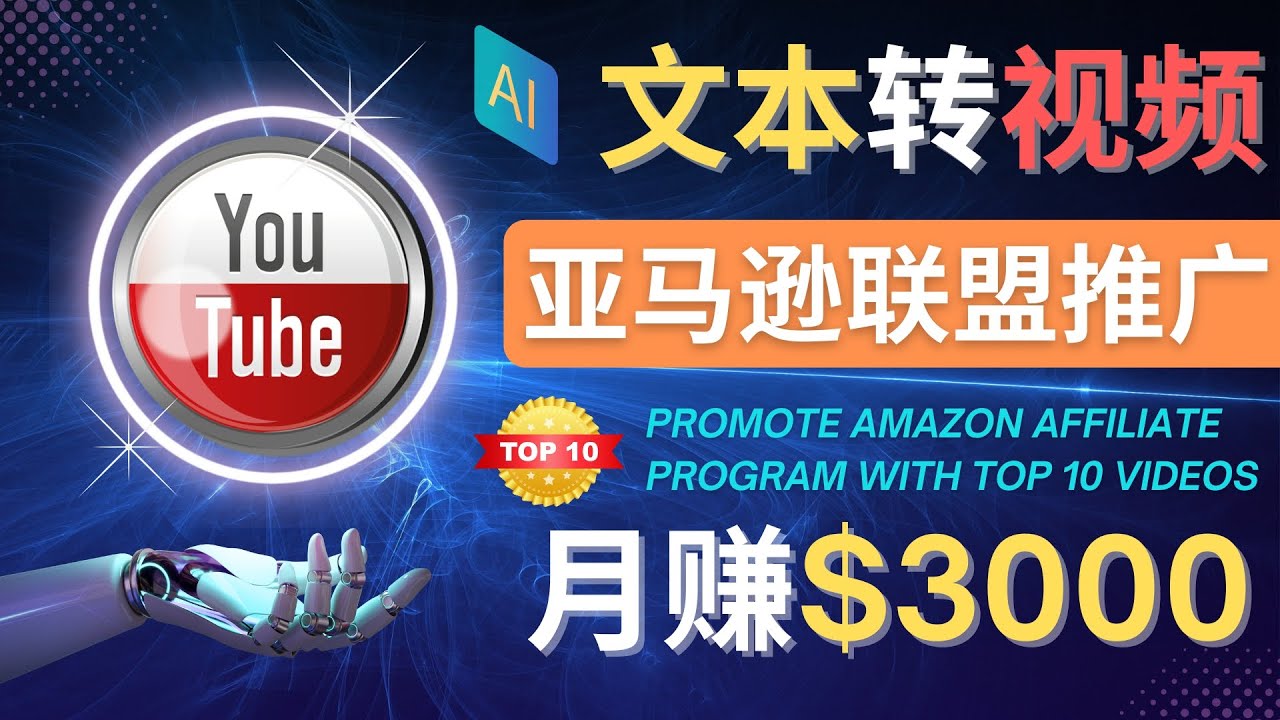 【副业项目4580期】利用Ai工具制作Top10类视频：月赚3000美元以上–不露脸，不录音-齐力副业