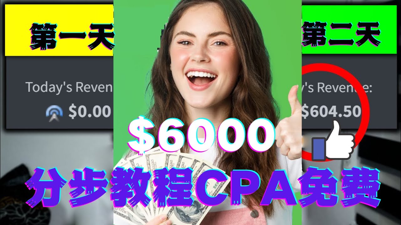 【副业项目4583期】短时间赚6000美元分步教程，CPA营销免费流量方法赚钱项目-齐力副业