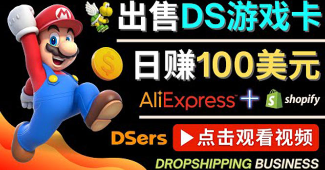 【副业项目4498期】出售DS游戏卡项目：日赚100美元以上，净利润可达100%-齐力副业