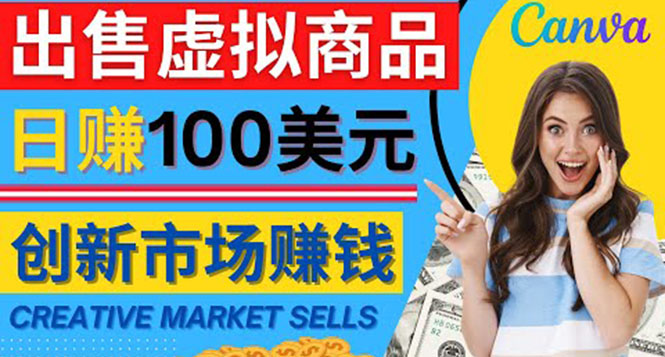 【副业项目4500期】通过Creative Market出售虚拟商品，日赚150美元，无需任何设计基础-齐力副业