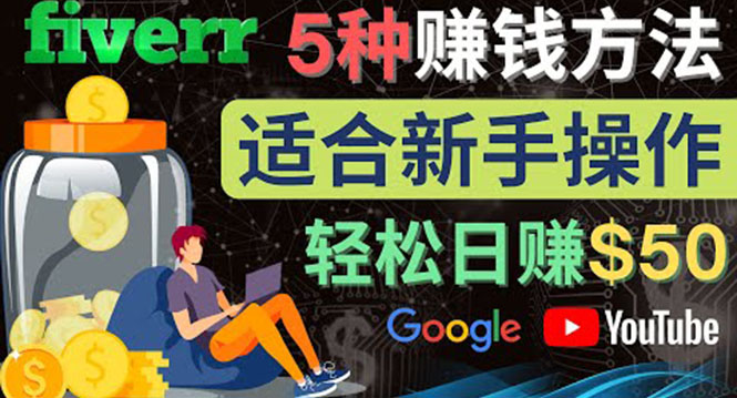 【副业项目4501期】5种简单Fiverr赚钱方法：适合新手赚钱的小技能，操作简单易上手 日赚50美元-齐力副业