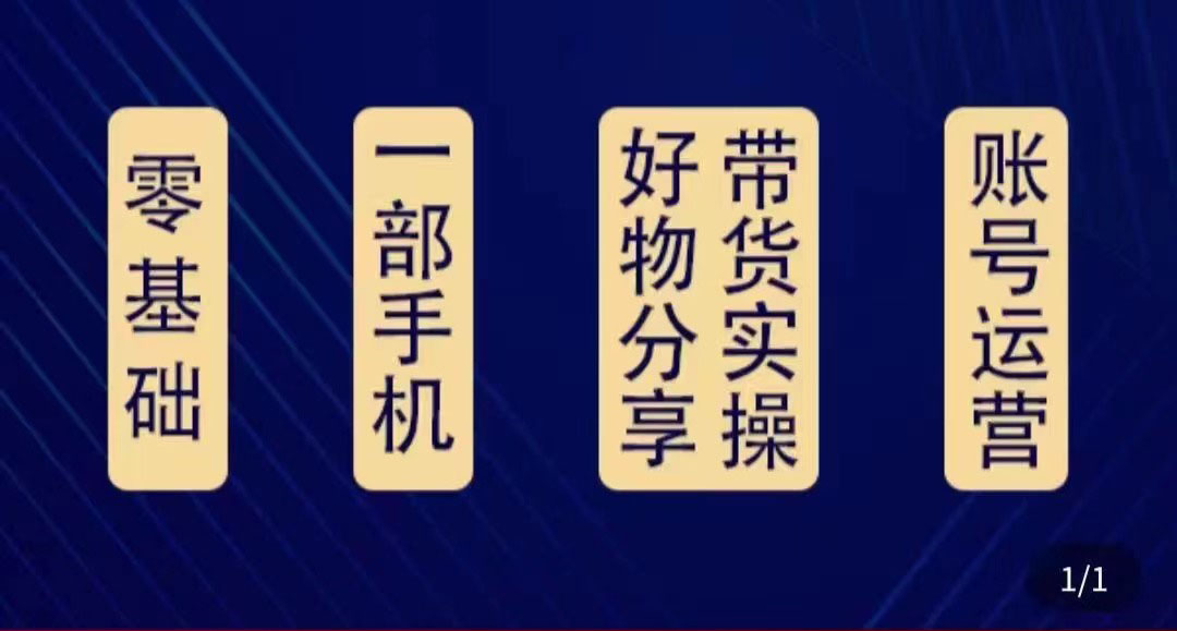【副业项目4474期】好物分享高阶实操课：0基础一部手机做好好物分享带货（24节课）-齐力副业